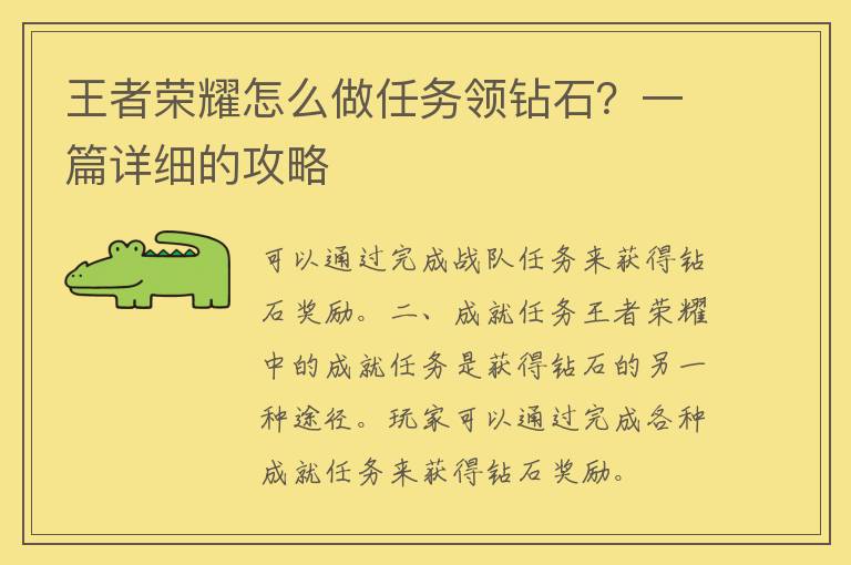 王者荣耀怎么做任务领钻石？一篇详细的攻略