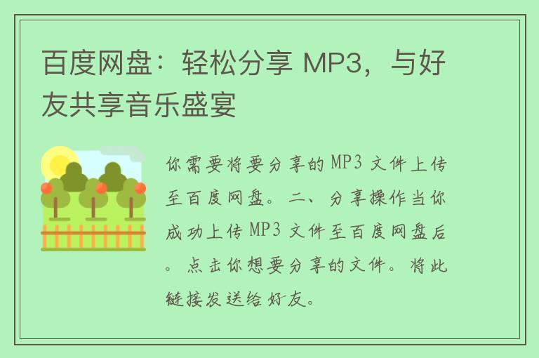 百度网盘：轻松分享 MP3，与好友共享音乐盛宴