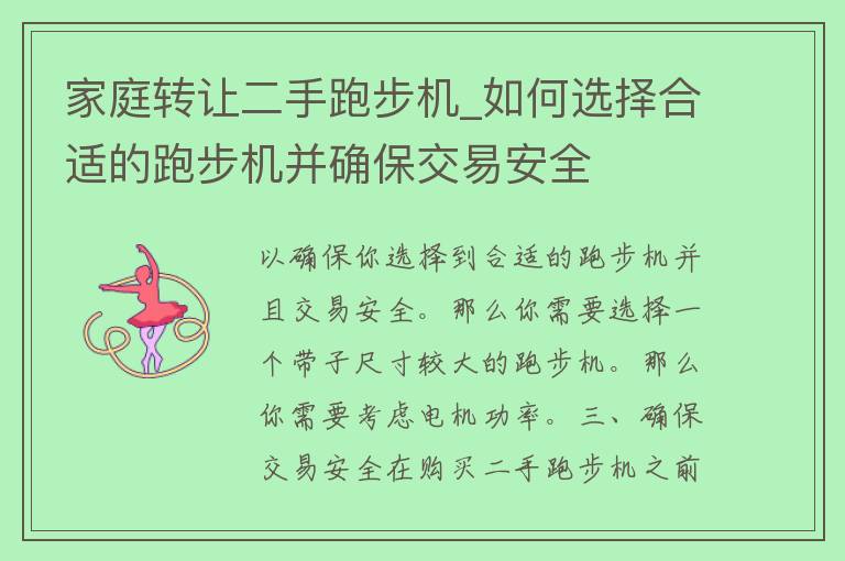 家庭转让二手跑步机_如何选择合适的跑步机并确保交易安全