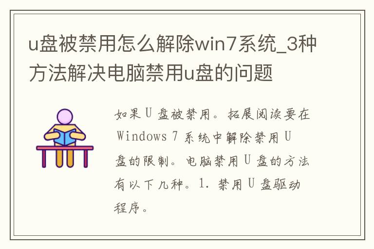 u盘被禁用怎么解除win7系统_3种方法解决电脑禁用u盘的问题