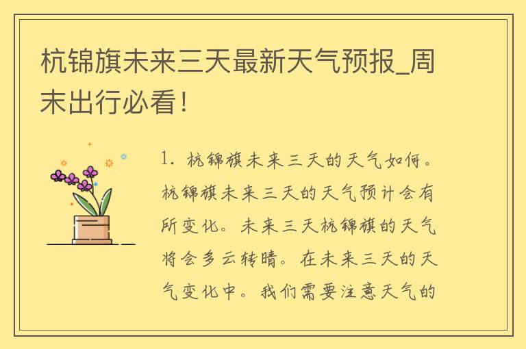 杭锦旗未来三天最新天气预报_周末出行必看！