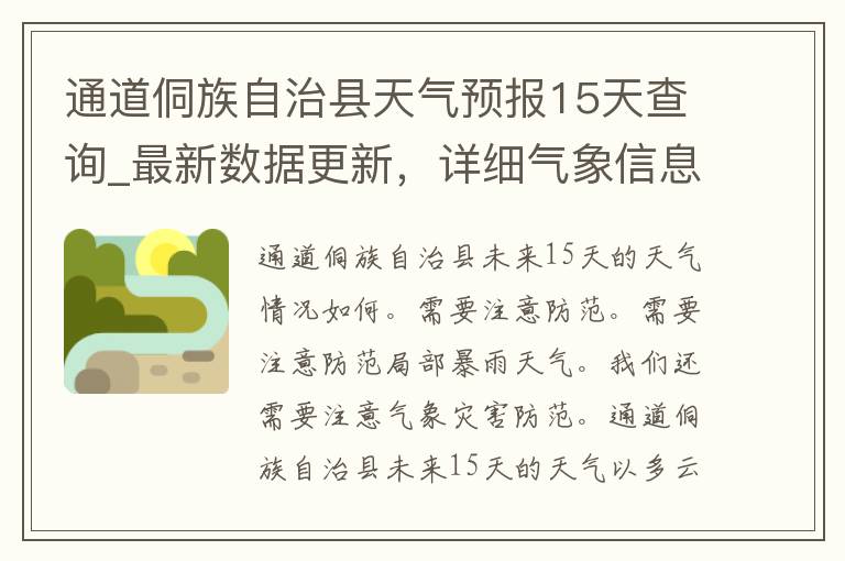 通道侗族自治县天气预报15天查询_最新数据更新，详细气象信息一网打尽