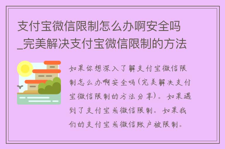 支付宝微信限制怎么办啊安全吗_完美解决支付宝微信限制的方法分享。