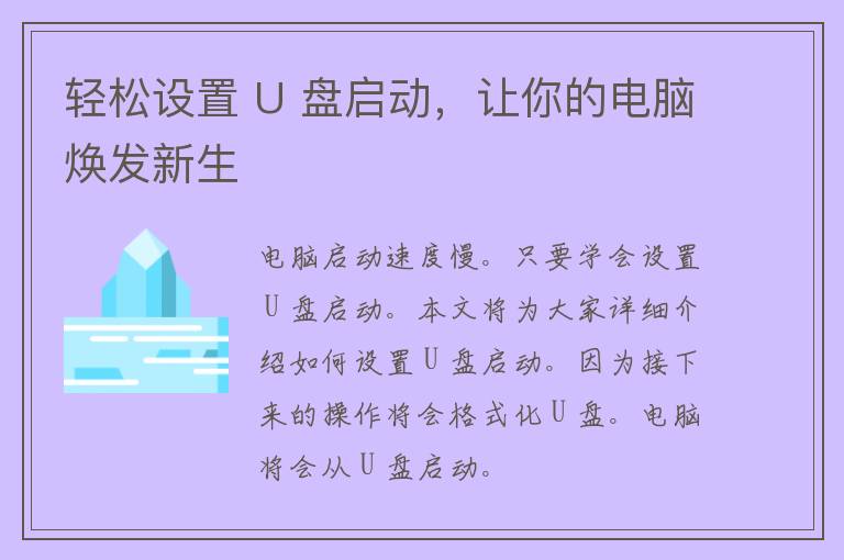 轻松设置 U 盘启动，让你的电脑焕发新生