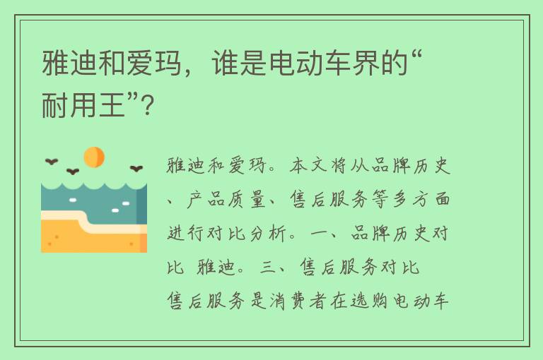 雅迪和爱玛，谁是电动车界的“耐用王”？