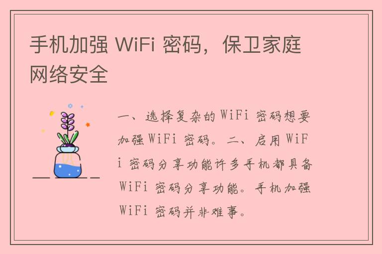 手机加强 WiFi 密码，保卫家庭网络安全