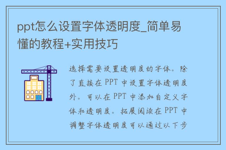 ppt怎么设置字体透明度_简单易懂的教程+实用技巧