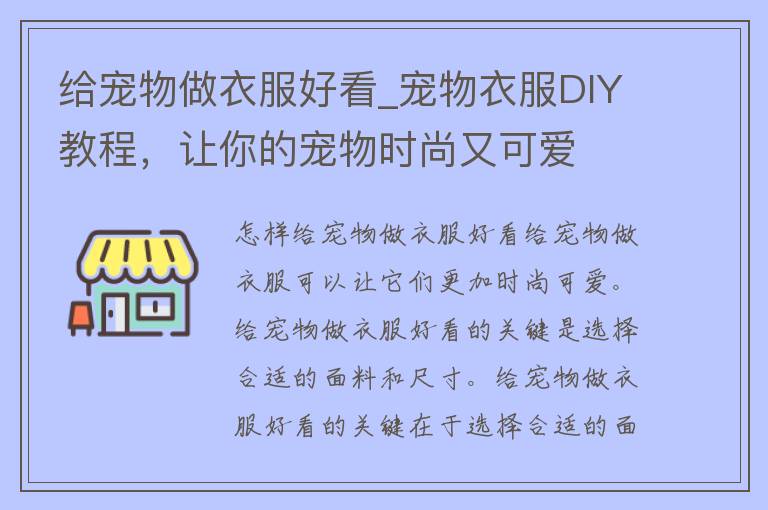 给宠物做衣服好看_宠物衣服DIY教程，让你的宠物时尚又可爱