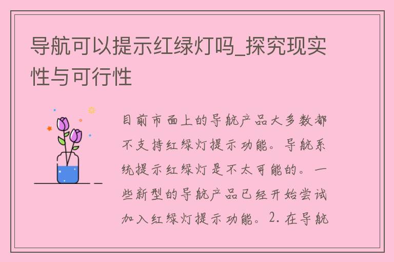 导航可以提示红绿灯吗_探究现实性与可行性