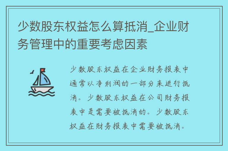 少数股东权益怎么算抵消_企业财务管理中的重要考虑因素