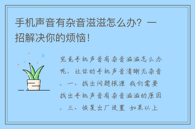 手机声音有杂音滋滋怎么办？一招解决你的烦恼！