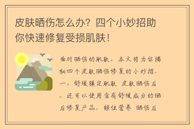 皮肤晒伤怎么办？四个小妙招助你快速修复受损肌肤！