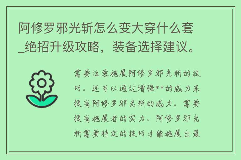 阿修罗邪光斩怎么变大穿什么套_绝招升级攻略，装备选择建议。