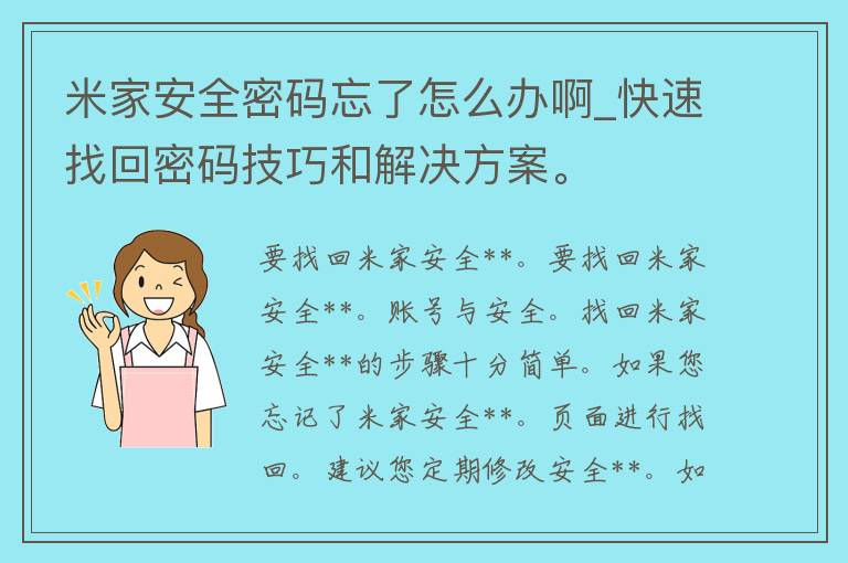 米家安全**忘了怎么办啊_快速找回**技巧和解决方案。