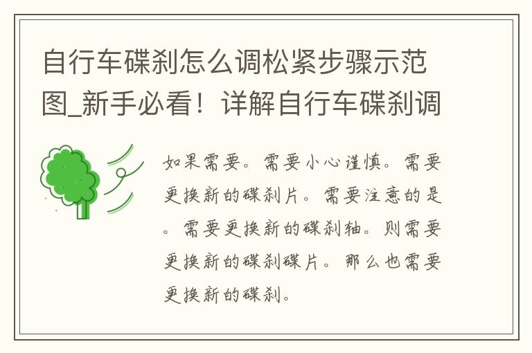 自行车碟刹怎么调松紧步骤示范图_新手必看！详解自行车碟刹调整方法