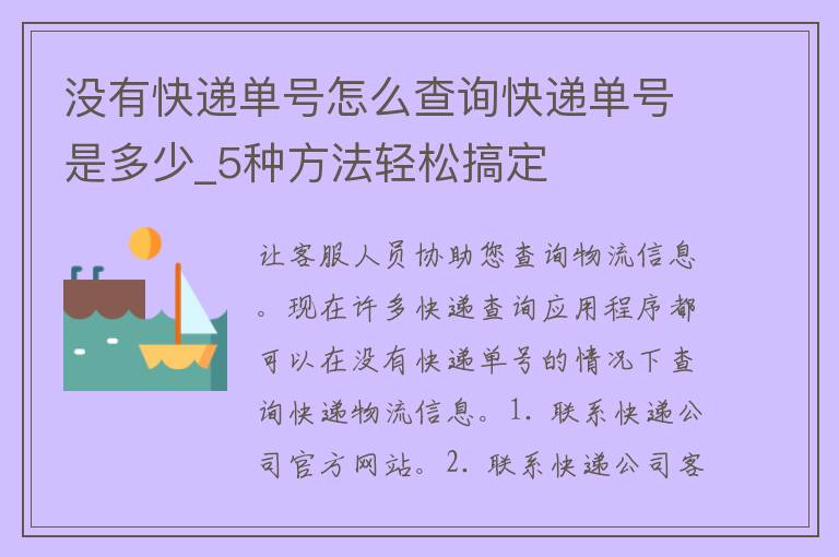 没有快递单号怎么查询快递单号是多少_5种方法轻松搞定