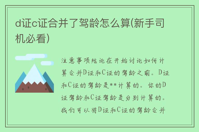 d证c证合并了驾龄怎么算(新手司机必看)