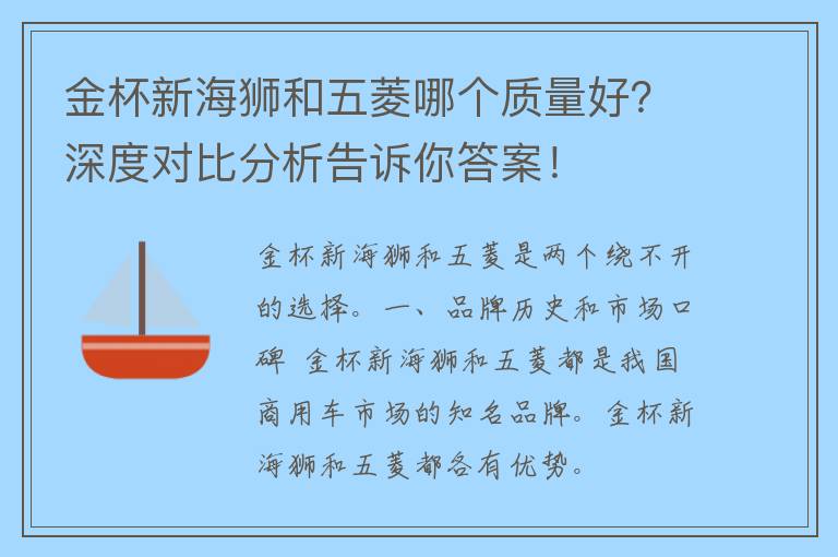 金杯新海狮和五菱哪个质量好？深度对比分析告诉你答案！