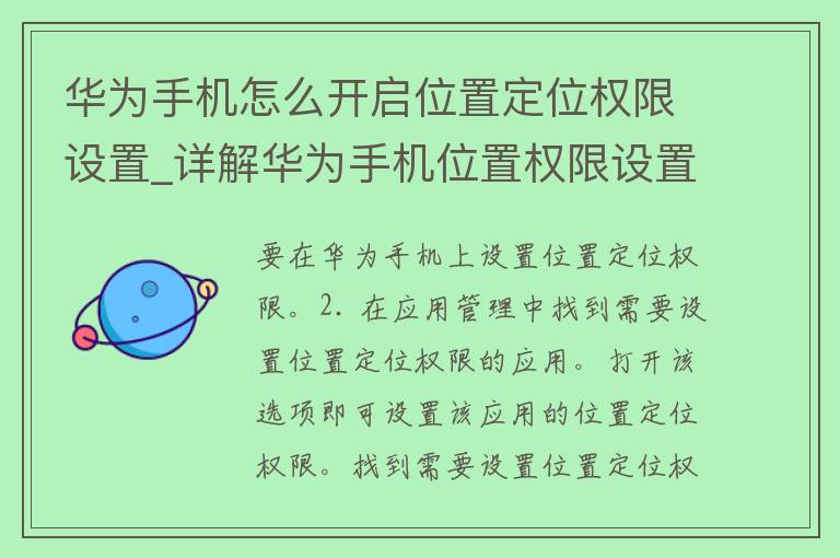 华为手机怎么开启位置定位权限设置_详解华为手机位置权限设置方法