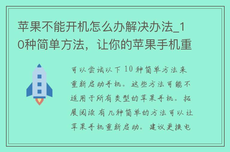 苹果不能开机怎么办解决办法_10种简单方法，让你的苹果手机重新启动