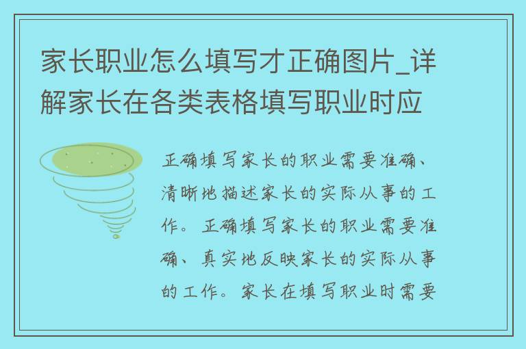 家长职业怎么填写才正确图片_详解家长在各类表格填写职业时应注意的细节