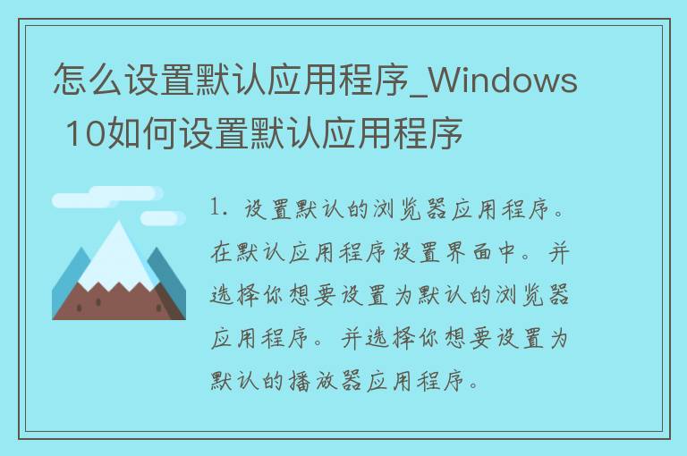 怎么设置默认应用程序_Windows 10如何设置默认应用程序