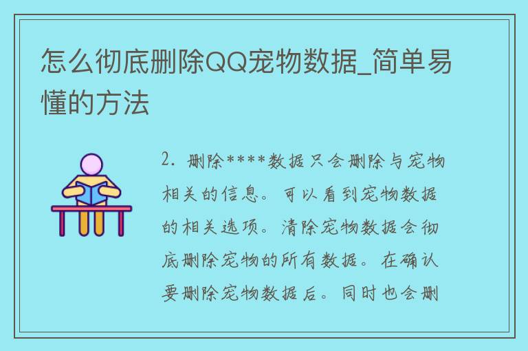 怎么彻底删除QQ宠物数据_简单易懂的方法