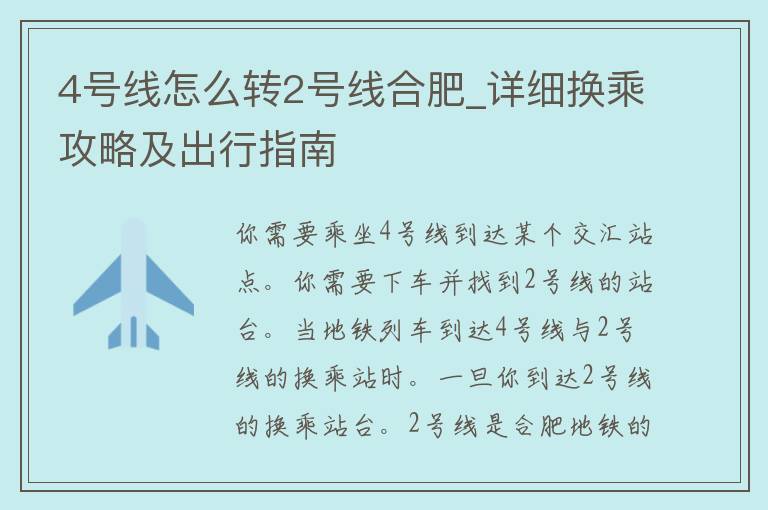 4号线怎么转2号线合肥_详细换乘攻略及出行指南