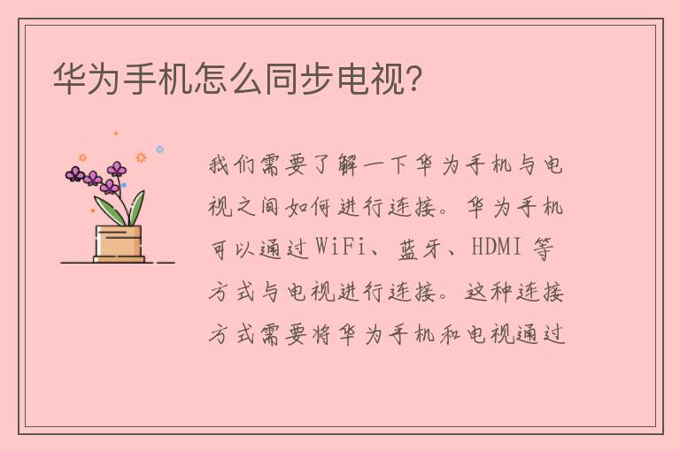 华为手机怎么同步电视？