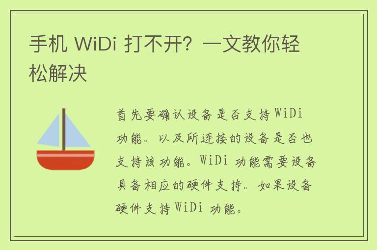 手机 WiDi 打不开？一文教你轻松解决