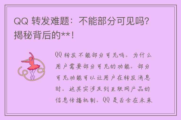 QQ 转发难题：不能部分可见吗？揭秘背后的**！