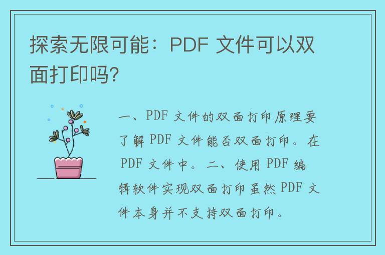 探索无限可能：PDF 文件可以双面打印吗？