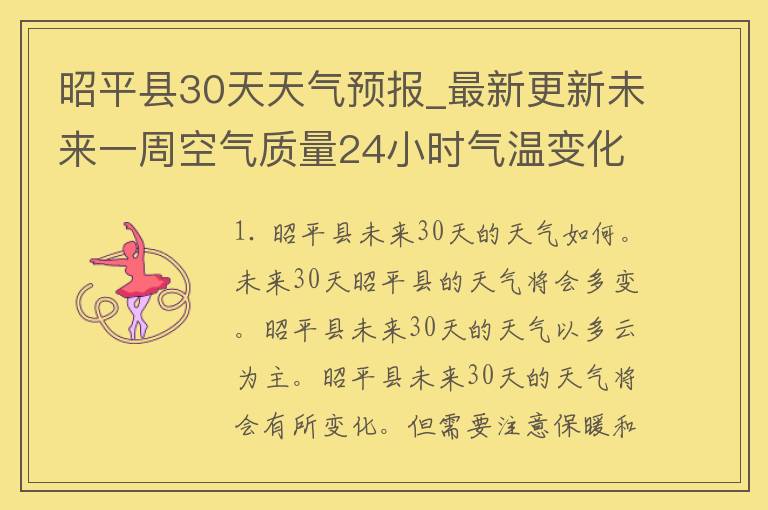 昭平县30天天气预报_最新更新未来一周空气质量24小时气温变化