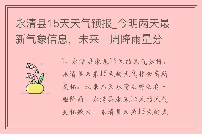 永清县15天天气预报_今明两天最新气象信息，未来一周降雨量分析