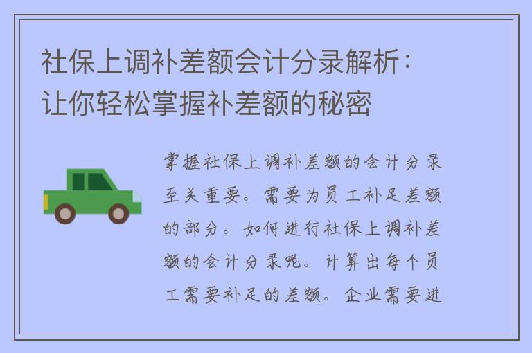 社保上调补差额会计分录解析：让你轻松掌握补差额的秘密