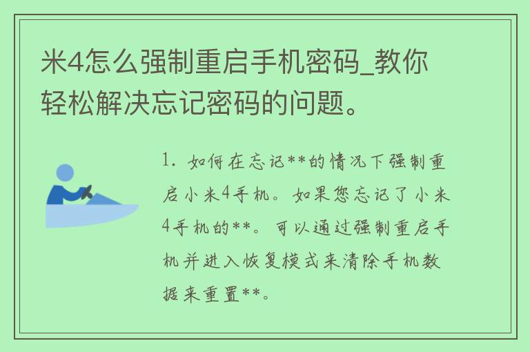 米4怎么强制重启手机**_教你轻松解决忘记**的问题。