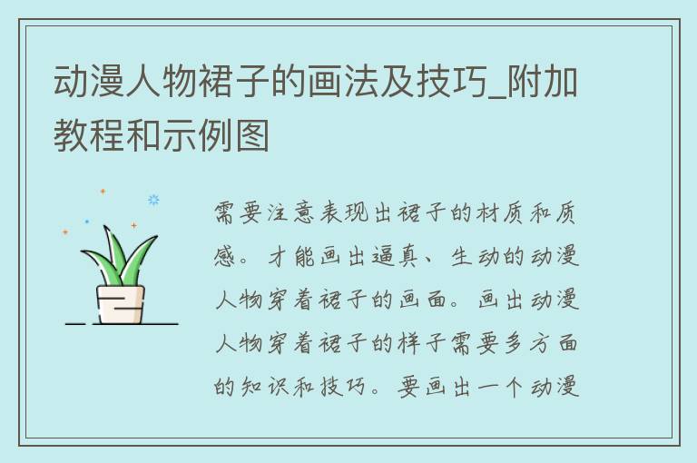 动漫人物裙子的画法及技巧_附加教程和示例图