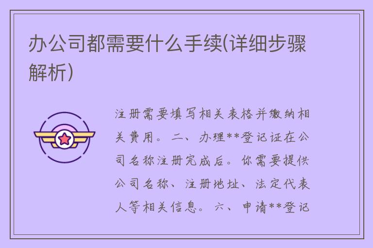 办公司都需要什么手续(详细步骤解析)