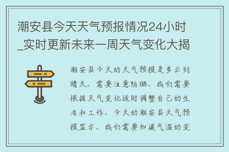 潮安县今天天气预报情况24小时_实时更新未来一周天气变化大揭秘