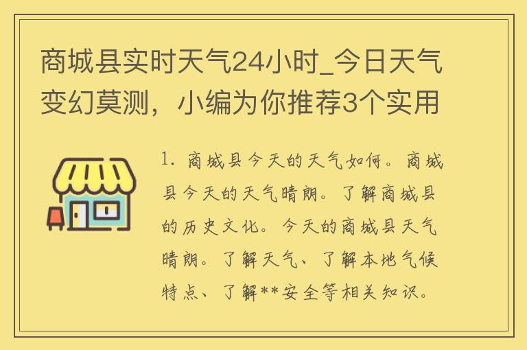 商城县实时天气24小时_今日天气变幻莫测，小编为你推荐3个实用的天气预报APP