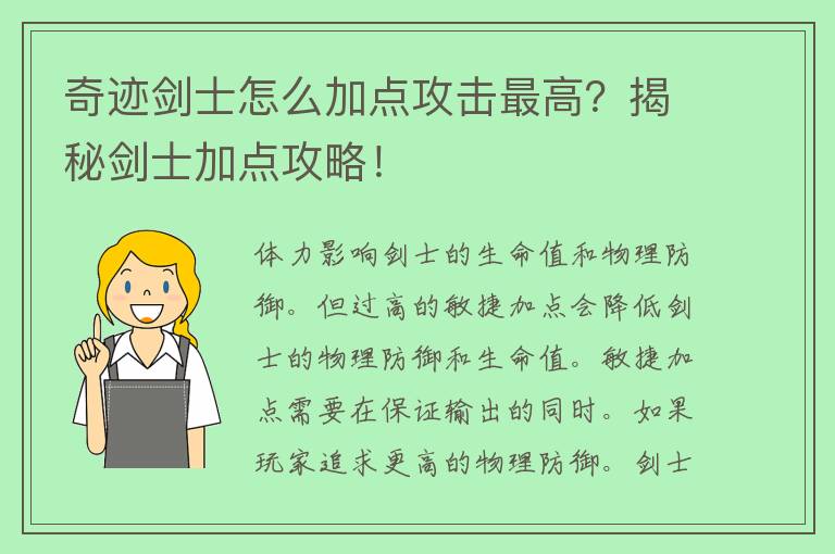 奇迹剑士怎么加点攻击最高？揭秘剑士加点攻略！