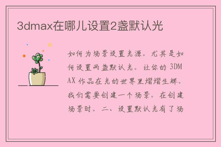 3dmax在哪儿设置2盏默认光