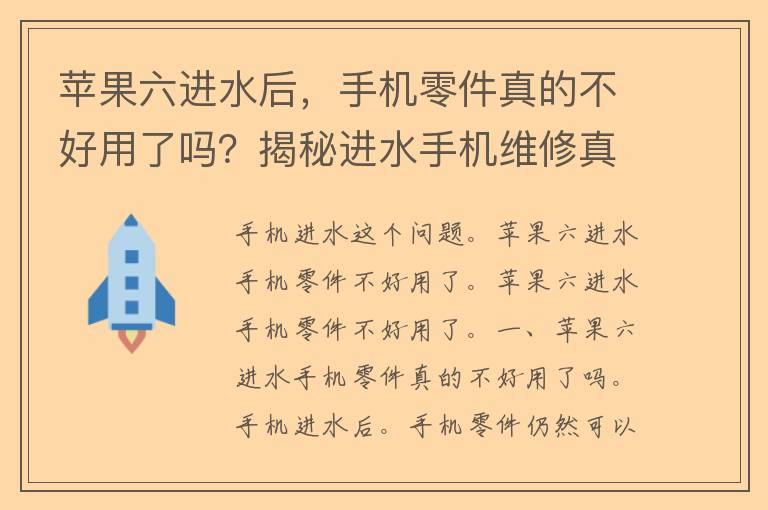 苹果六进水后，手机零件真的不好用了吗？揭秘进水手机维修真相