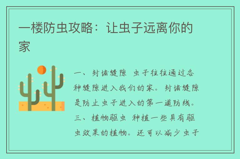 一楼防虫攻略：让虫子远离你的家