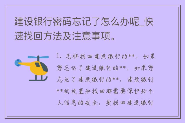 建设银行**忘记了怎么办呢_快速找回方法及注意事项。