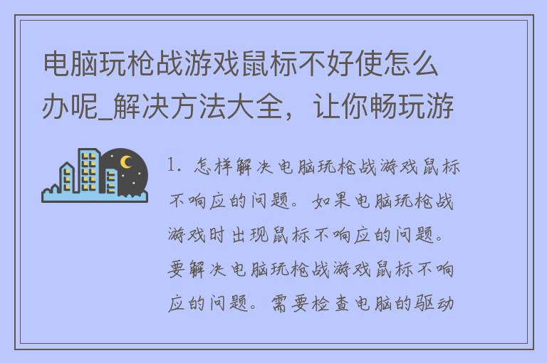 电脑玩枪战游戏鼠标不好使怎么办呢_解决方法大全，让你畅玩游戏。