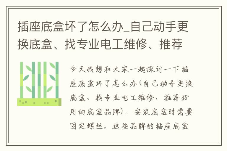 插座底盒坏了怎么办_自己动手更换底盒、找专业电工维修、推荐好用的底盒品牌。