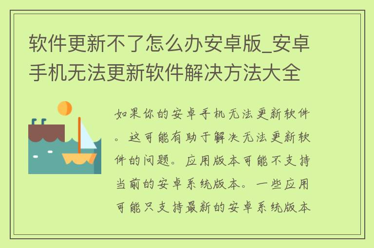 软件更新不了怎么办安卓版_安卓手机无法更新软件解决方法大全