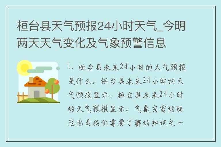 桓台县天气预报24小时天气_今明两天天气变化及气象预警信息