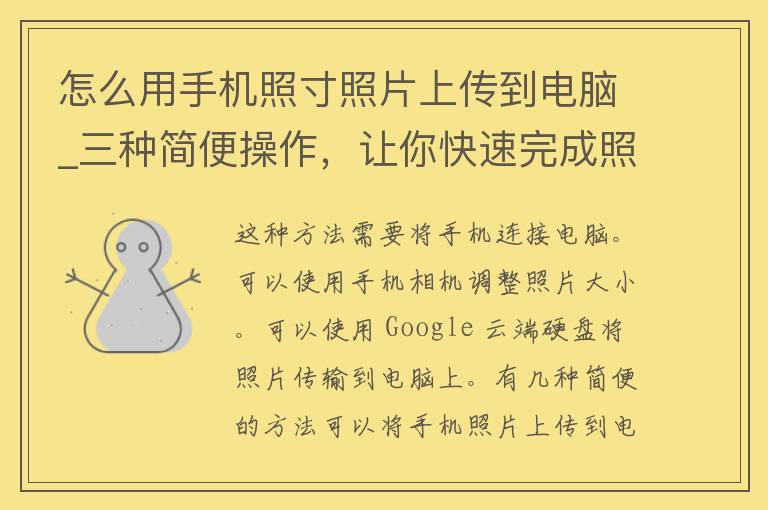 怎么用手机照寸照片上传到电脑_三种简便操作，让你快速完成照片传输